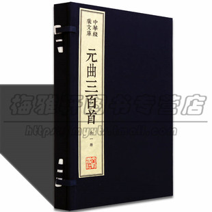 【木刻繁体竖排】线装元曲三百首一函一册版画插画绣像版中国古诗词国学古典文学经典古籍宣纸线装书籍