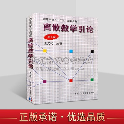 离散数学引论(第3版)王义和著 大学本科高等院校计算机科学技术工程专业教材 哈工大出版社书