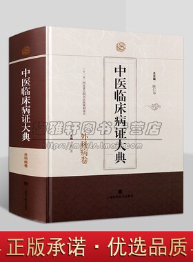 中医临床病证大典:外科病卷 陈仁寿衣兰杰主编 中医临床外科学中医中西医结合科研文献参考工具书 上海科学技术出版社
