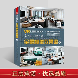 VR全景效果图可下载模型资料书籍 设计公司案例作品效果图展示设计师制图宝典室内设计方案扫码 室内设计 全景模型效果图2住宅家装
