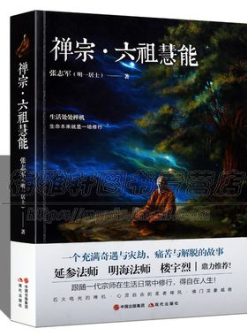 禅宗六祖慧能传奇禅宗创始人