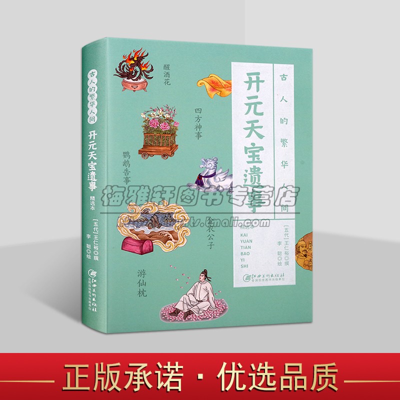 古人的繁华人间：开元天宝遗事 王仁裕 著 古人带你畅游中国 唐朝开元天宝年间宫内琐事奇闻异事 江西美术出版社