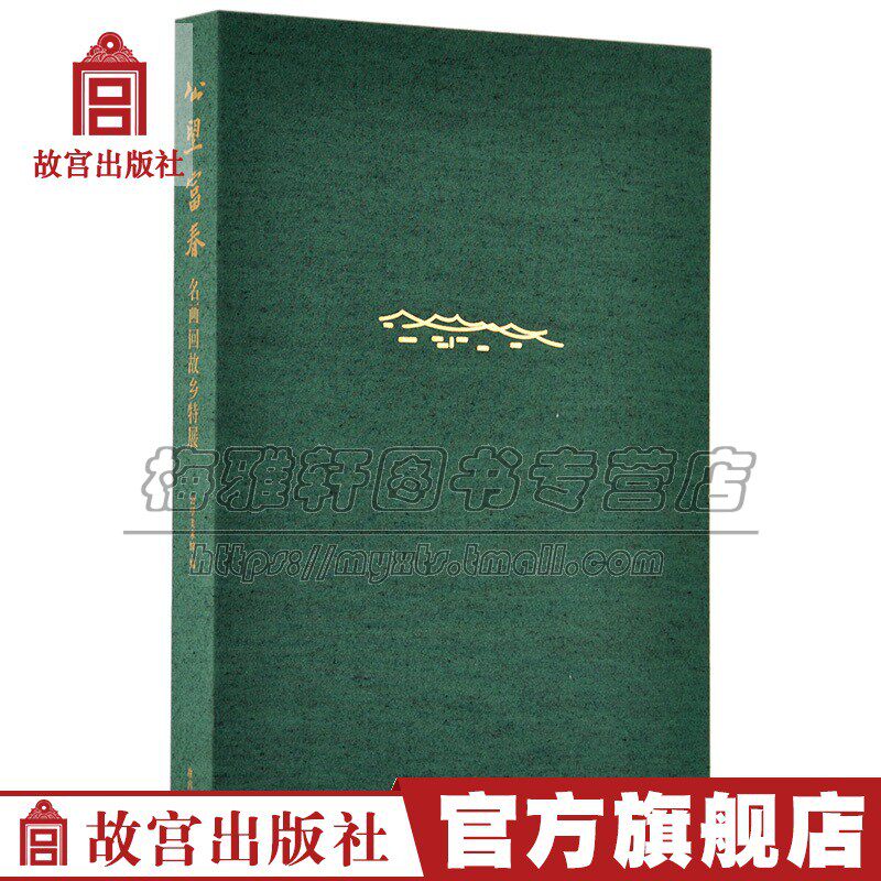 富春名画展画集黄公望九峰雪霁图吴镇溪山高隐图倪瓒古木丛篁图王蒙风满山林临摹沈周董其昌临富春山图查士标富春图王原祁画集书籍