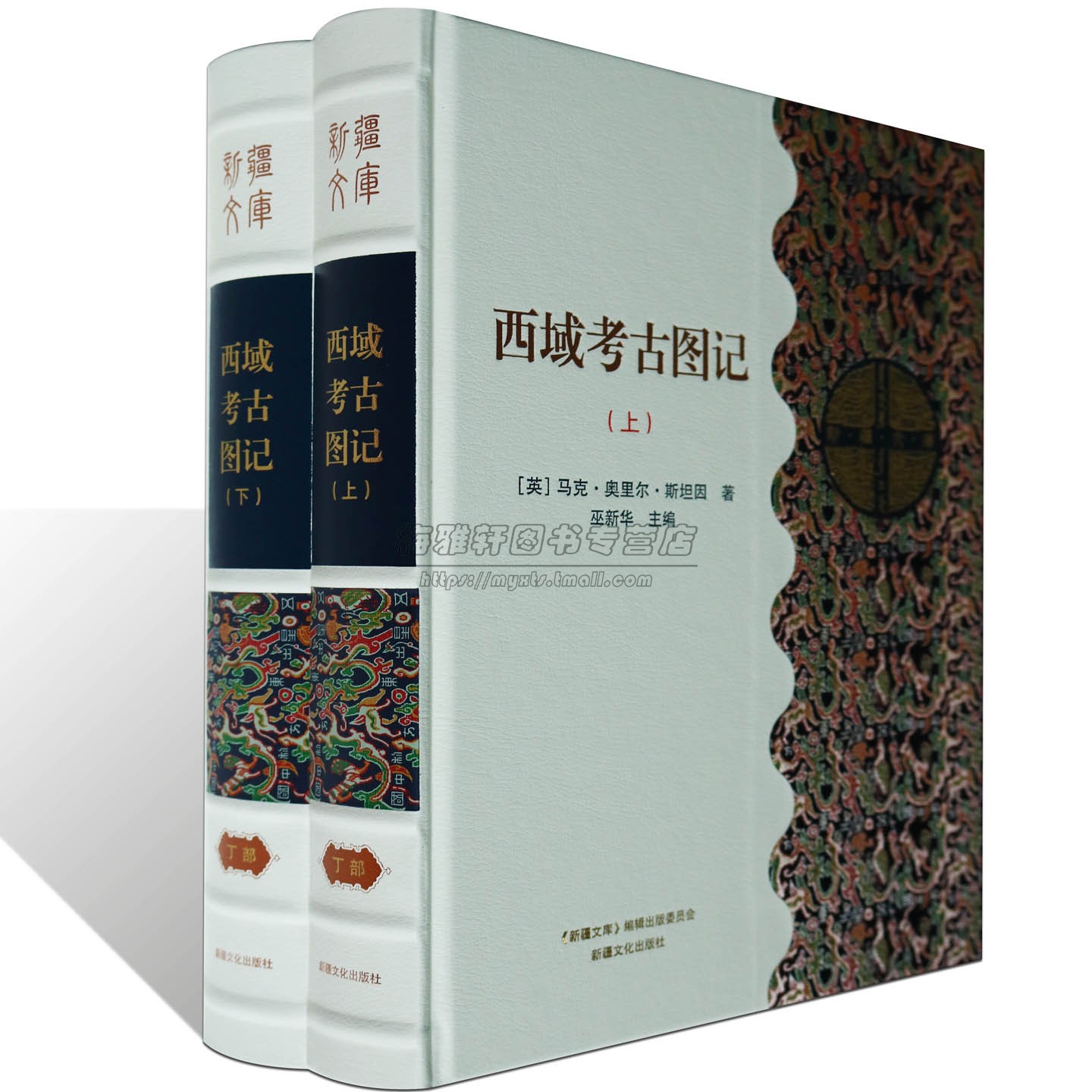 西域考古图记2册斯坦因新疆丝绸之路文物发掘图片资料历史档案文献发掘尼雅吐蕃城堡楼兰古城敦煌千佛洞雕塑绘画钱币碑刻新疆文化