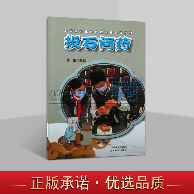 中医启蒙系列投石问药小学生中医药传统文化教育系列读本儿童青少年学习认识中医药材中医药学知识中医科普书籍上海科学技术社