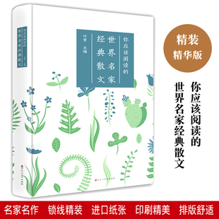 你应该阅读的世界名家经典散文精装版名家经典文学作品集泰戈尔安德烈高尔基罗曼罗兰夏目漱石加百列青少年中小学生课外阅读萍书籍