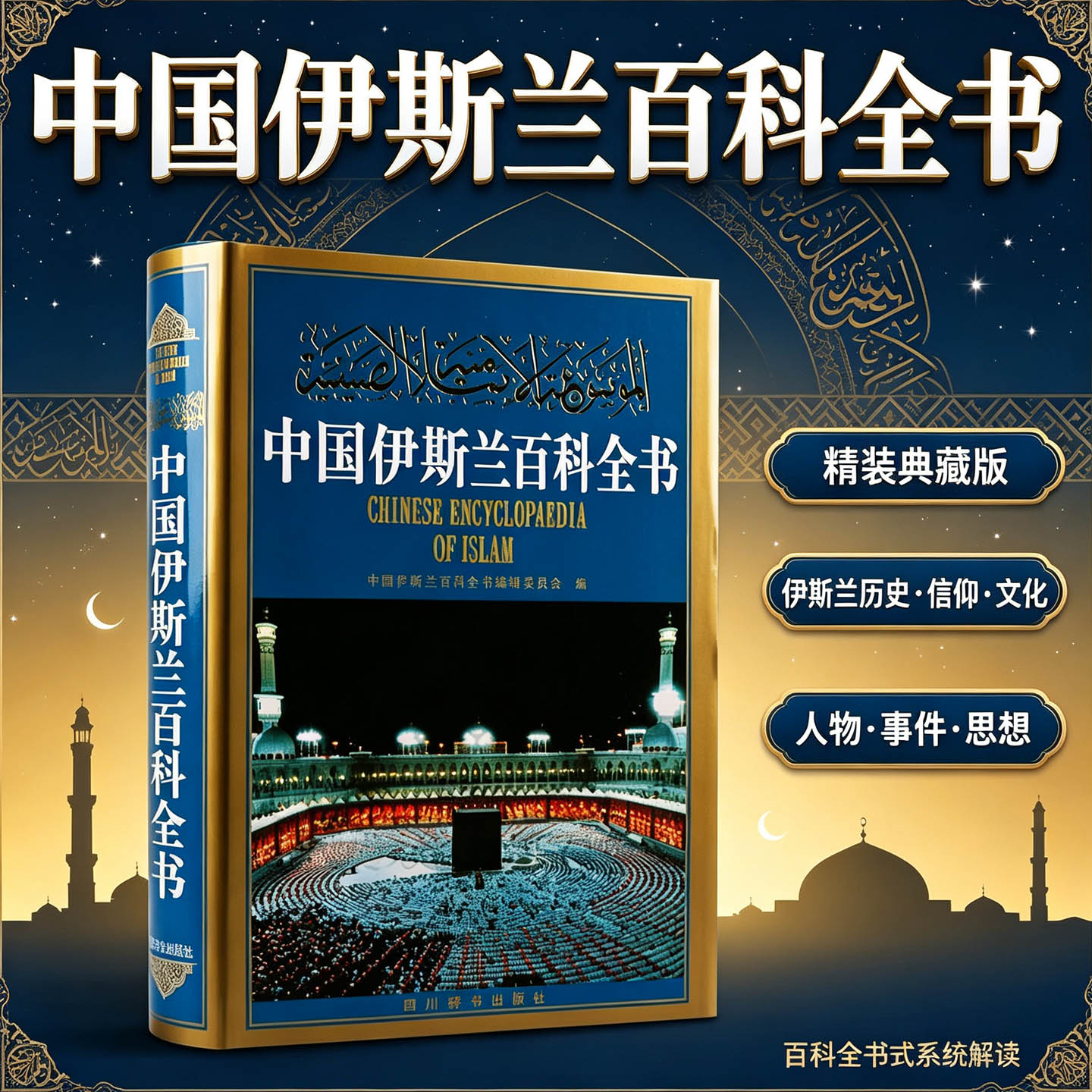 中国伊斯兰大百科全书基本知识体系统古兰经哲学伦理史学文学艺术语言文字知识经训典籍教义学说伊斯兰教历史信仰人物事件思想