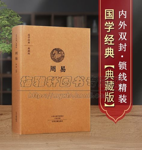【原文、注释、译文】周易精装版文白对照中华经典名著中国哲学全本全注全译丛书中国古代哲学书籍国学经典著作