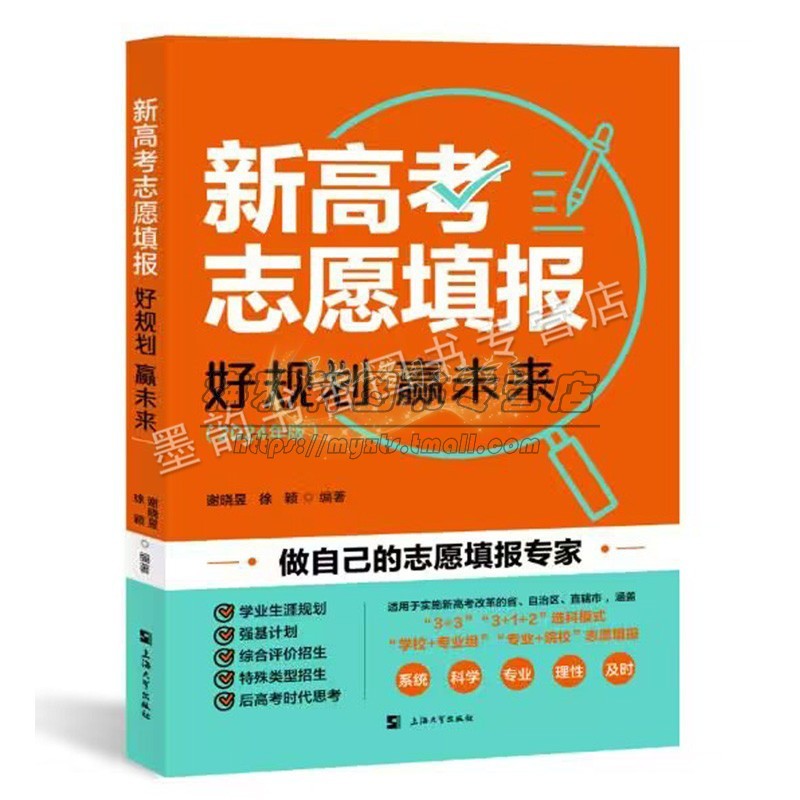 【2024年】新高考志愿填报好规划赢未来谢晓昱等着大学招生介绍录取方式院校专业填报方案分析指南手册特殊类型填报上海大学社书籍