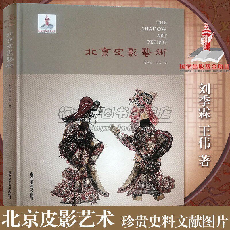 北京皮影艺术作品史料文献工艺流程艺术名家收藏鉴赏皮影戏发展艺术流派非物质文化遗产资料戏剧传统历史文献资料研究书籍北京工艺