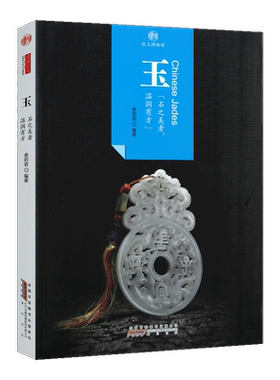 印象中国 纸上博物馆 玉 姜莉君著 中国玉石文化 玉石文化内涵 品种 造型 纹饰 鉴赏等知识 玉器保养 畅销 全新正版 黄山书社