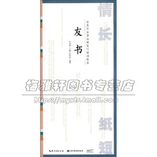 田英章田雪松硬笔行楷描临本 湖北美术出版 友书临摹字帖书法爱好者初学者入门零基础教程经典 平装 社 艺术畅销书籍全新正版 情长纸短