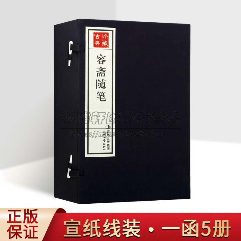 容斋随笔 宣纸线装1函5册 中国古代文学南宋随笔记作品选集 简体竖排原文 注释 政治 艺术 人生哲理图书 时代文艺出版社