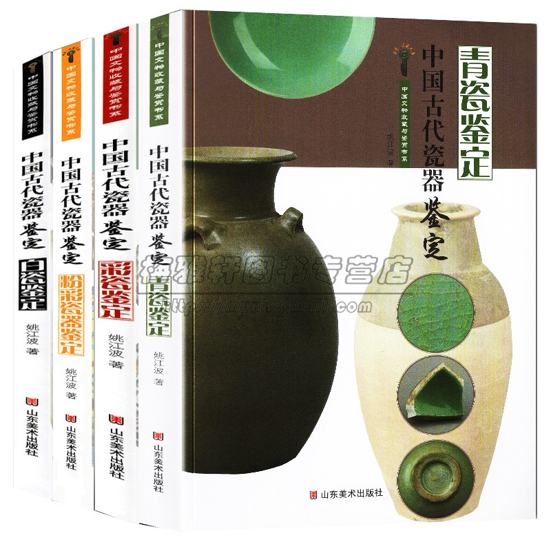 中国古代瓷器收藏鉴定4册白瓷鉴定粉彩彩瓷青瓷古瓷文物图集文物鉴赏书古董瓷器陶器历史知识文化研究陶瓷艺术书籍