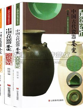 中国古代瓷器收藏鉴定4册白瓷鉴定粉彩彩瓷青瓷古瓷文物图集文物鉴赏书古董瓷器陶器历史知识文化研究陶瓷艺术书籍