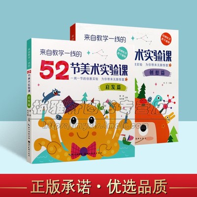 52节美术验验课套装2册创意美术课启发篇创想篇儿童创意绘画教学教材幼儿园手工课本材料创作艺术绘画方法绘画培训实用教学书籍
