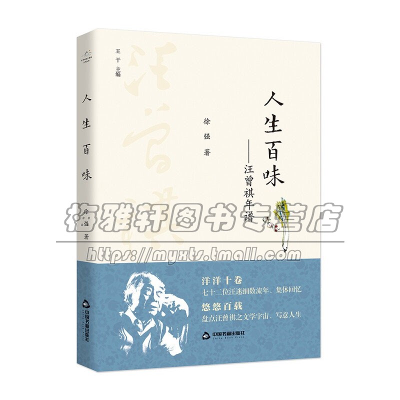 百年回望汪曾祺系列从书 人生百味汪曾祺年谱 小说叙事文学散文精选集作文素材品读经典作品集畅销书籍名著阅读技巧经典正版全新