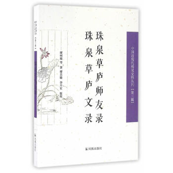 正版 珠泉草庐师友录   珠泉草庐文录(中国近现代稀见史料丛刊)(第三辑) 廖树蘅,廖志敏,李开军 凤凰出版社  文学 中国古代随笔的