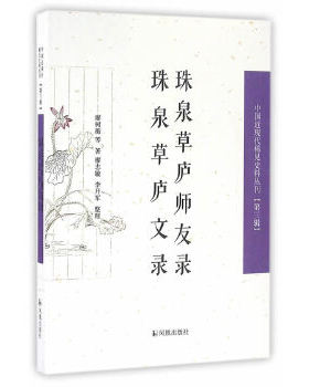 正版 珠泉草庐师友录   珠泉草庐文录(中国近现代稀见史料丛刊)(第三辑) 廖树蘅,廖志敏,李开军 凤凰出版社  文学 中国古代随笔的