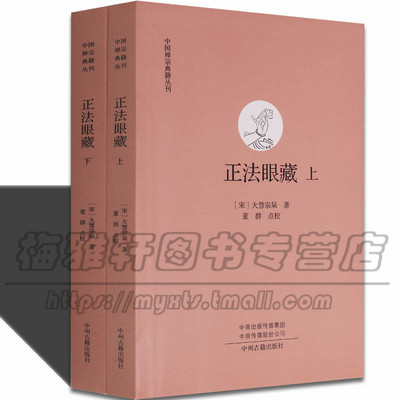 正法眼藏 2册 中国禅宗典籍佛经佛学入门哲学思想 高僧法语汇集禅门经典机缘法语 阅读参禅佛法历史研究知识禅宗经典书籍