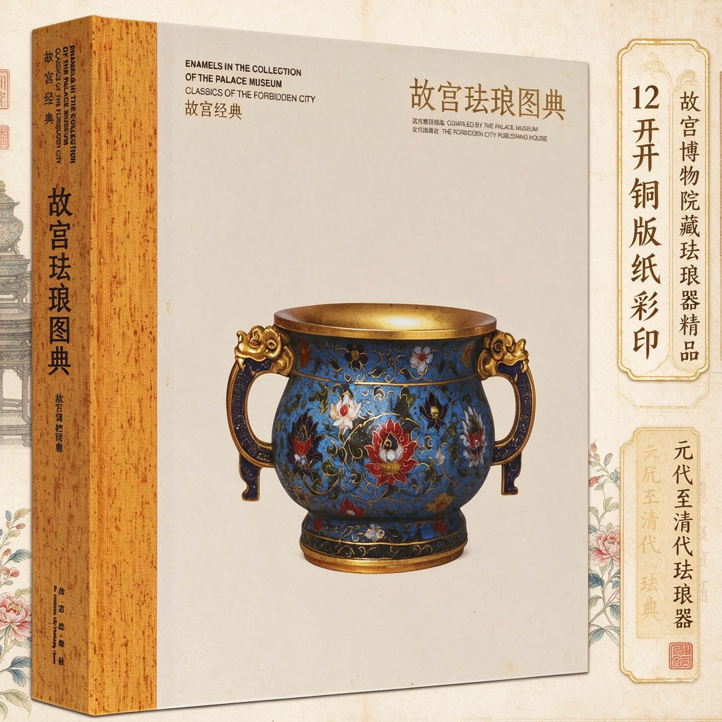 正版中国故宫珐琅图典佛郎法蓝又称景泰蓝珐琅器的知识研究工艺美术品艺术文化图册图集图鉴收藏鉴定书籍