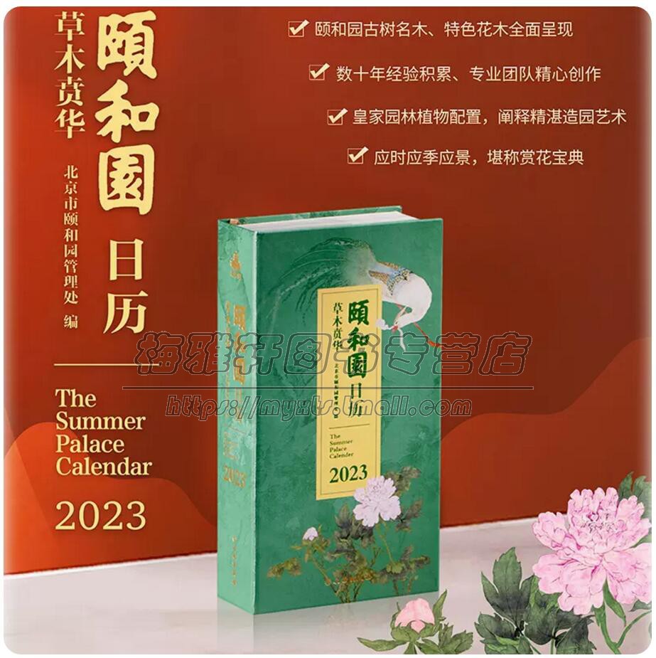 2023年颐和园日历创意新年日历文创日历皇家园林植物景观收藏赠礼农历虎年传统中国风月历周历挂历台历竖版计划本记事本摆件书籍使用感如何?