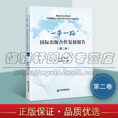 正版一带一路 国际出版合作发展报告 社会科学重点介绍对象国的与出版业相关的法律法规政策与管理体系国际经济中国书籍出版社图书