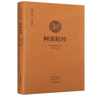 精装佛说阿弥陀经原版释迦牟尼鸠摩罗什译佛学经典观无量寿经净土三经读本要讲白话解大乘佛法经书佛学教原文译文思想书籍
