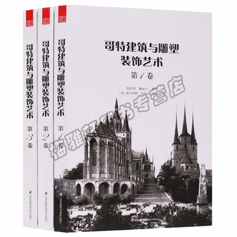 正版 哥特建筑与雕塑装饰艺术 (共三册) 装饰艺术雕塑细节 哥特式教堂建筑的装饰细节 纹样细部与配饰 建筑艺术雕刻赏析书籍