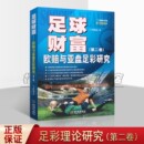 足球财富研究足彩理论著作实战指导预测操盘规律联赛案例介绍基本知识庄家博彩公司技巧欧洲赔率亚洲盘口大小球分析理财手册秘书籍