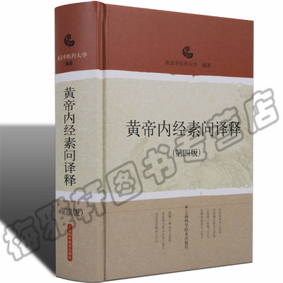 正版 黄帝内经素问译释 内经素问经译释详注集注校注语译白话文解中医古籍四大名著之一 中医药经典入门著作书籍大全