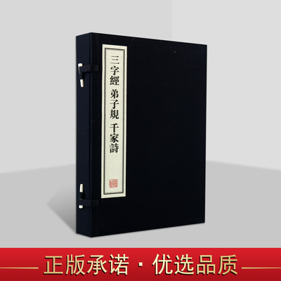 三字经.弟子规.千家诗(宣纸线装1函2册)原著原文影印本中国传统启蒙学经典文化幼学教材国家图书馆藏善本丛刊线装书局