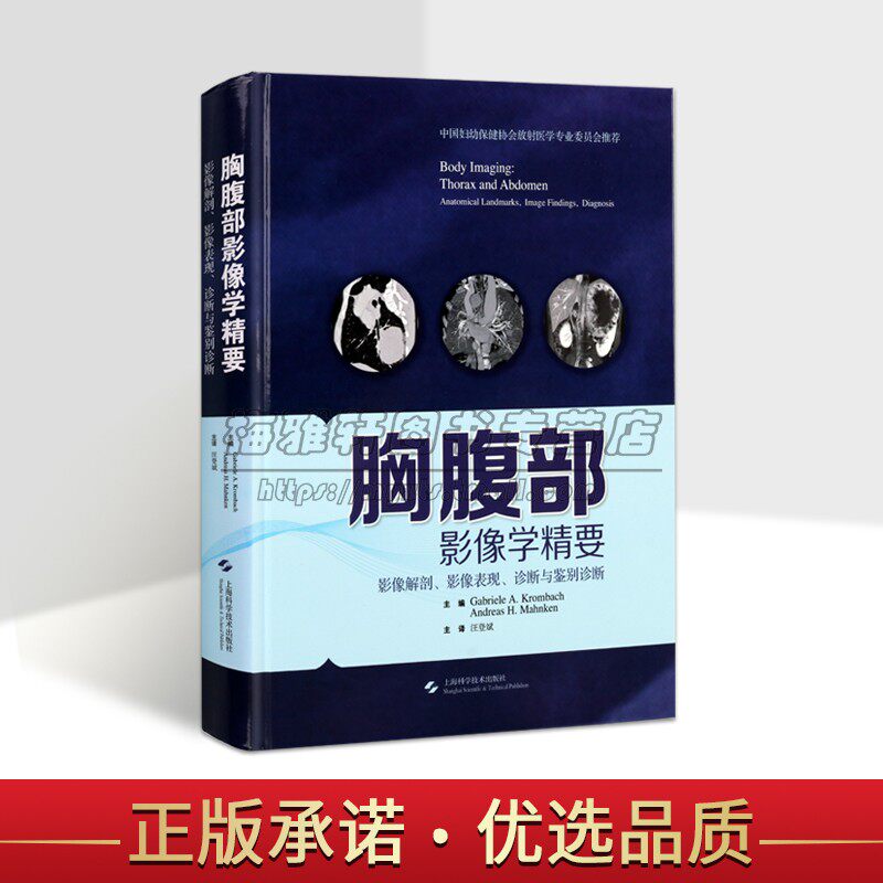 胸腹部影像学精要:影像解剖影像表现诊断与鉴别诊断(德)加布里埃尔科拜主编全译本胸腔腹腔疾病诊断技术研究上海科学技术出版社