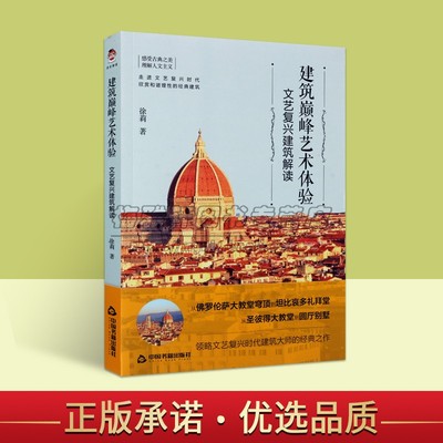 建筑巅峰艺术体验:文艺复兴建筑解读 徐莉著外国建筑研究中世纪欧洲建筑艺术佛罗伦萨穹顶坦比哀多礼拜堂圣彼得大教堂中国书籍社