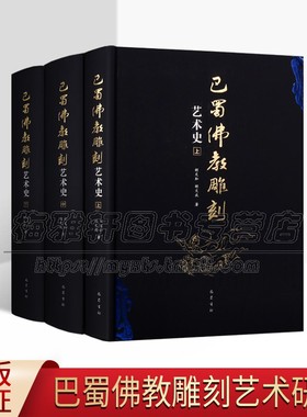 巴蜀佛教雕刻艺术史 全三卷 蜀汉佛教遗迹成都南朝佛教石刻安岳西蜀巴中广元大足石窟考古造像造型艺术鉴赏研究书籍四川巴蜀