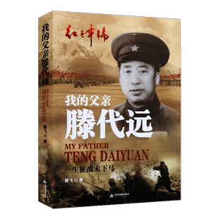 红色年轮丛书 我的父亲滕代远 一生征战未下马 滕飞著 个人传记工农红军解放军铁路事业战士理想信念历史传奇人生 中国书籍出版社