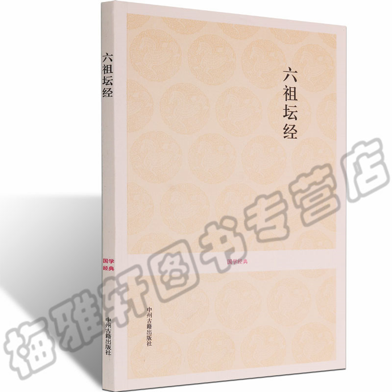 正版国学经典丛书六祖坛经原文简体白话译文注释译文注译经书要解佛经全套大全经典入门图书文化思想原版解读要解禅宗中华文化书籍图片