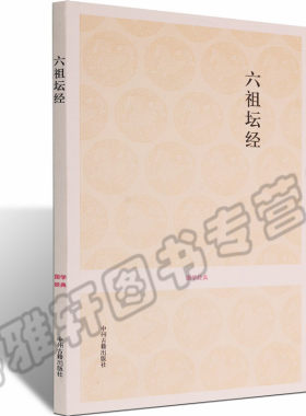正版国学经典丛书六祖坛经原文简体白话译文注释译文注译经书要解佛经全套大全经典入门图书文化思想原版解读要解禅宗中华文化书籍