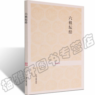 正版国学经典丛书六祖坛经原文简体白话译文注释译文注译经书要解佛经全套大全经典入门图书文化思想原版解读要解禅宗中华文化书籍