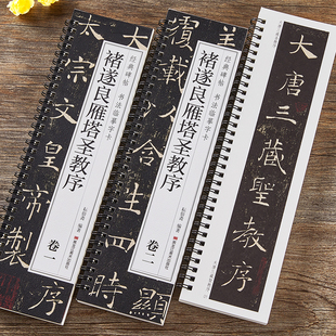 全套2册褚遂良雁塔圣教序 楷书毛笔字帖经典碑帖书法临摹字卡唐代原大版原帖附简体旁注 历代碑帖精粹 字帖书籍