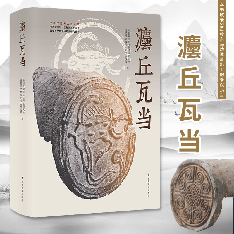 灋丘瓦当 中国社会科学院考古研究所 著 西安市文物保护考古研究院 编 精装16开 砖雕 古代建筑图案纹样书籍 上海书画出版社