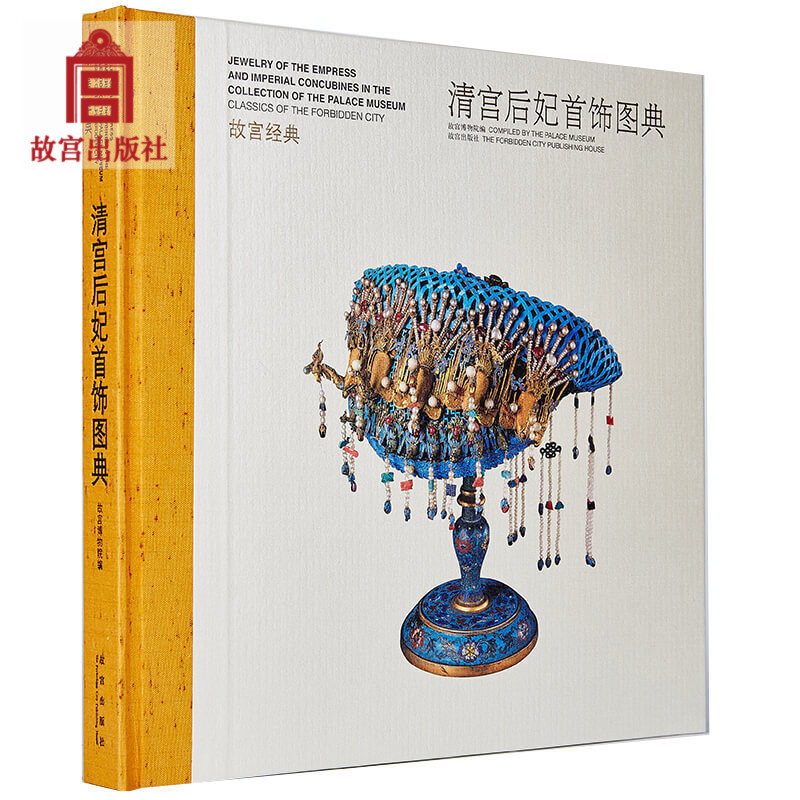 故宫经典清宫后妃首饰图典 故宫博物院经典图录收藏鉴赏 故宫博物院藏文物珍品大系清宫珍宝文物文物古玩珠宝首饰书籍