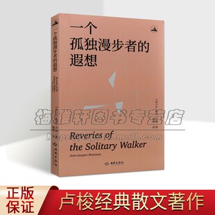 法国近代散文小说作品集 外国文学经典 畅销书籍 一个孤独漫步者 书籍西苑出版 让雅克卢梭著 著名哲学家思想家卢梭遗作正版 社 遐想