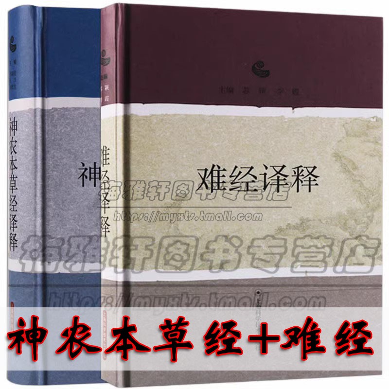 正版 神农本草经难经译释2册 原著扁鹊黄帝八十一难经白话解校释译释经释原著集注讲义译释经释校释白话解 中医药经典入门书籍大全