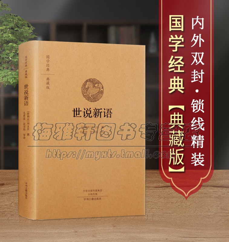 【原文、注释、译文】世说新语了解汉末魏晋历史文学语言习俗文化典籍国学经典白话原文中华名著典藏精装国学正版全集古籍畅销书籍