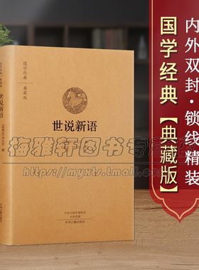 【原文、注释、译文】世说新语了解汉末魏晋历史文学语言习俗文化典籍国学经典白话原文中华名著典藏精装国学正版全集古籍畅销书籍
