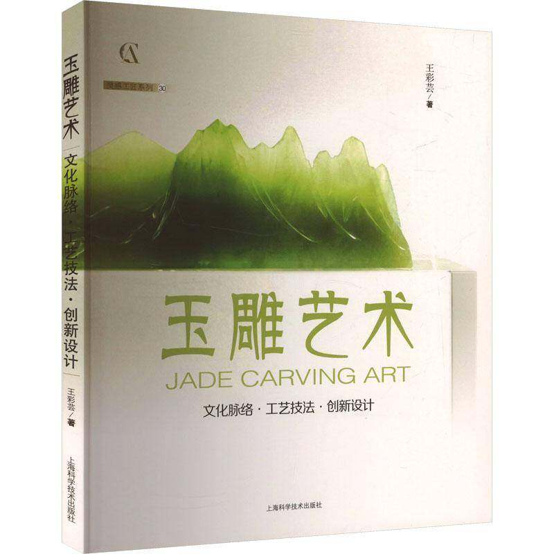 玉雕技法玉文化理论基础知识玉石玉器雕刻基本研究设计与加工艺技术图案图解术制作教程教学入门学习培训教材零初学书籍上海科技