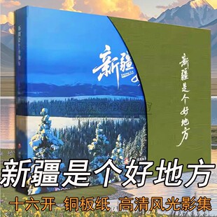 新疆是个好地方16开自然风光影集沙漠雪山湖泊天山昆仑山阿勒泰草原帕米尔喀纳斯湖泊赛里木地理景观画册图册集素材鉴赏影艺术书籍