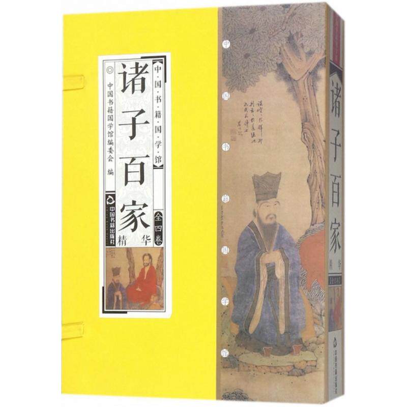 正版 诸子百家先秦学术思想派系孔子老子墨子儒家道家墨家庄子孟子荀子法家全套4册原文译文点评线装竖版简体品读鉴赏国学经典