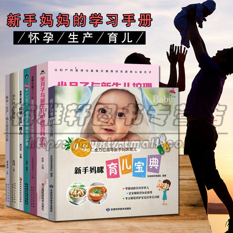 正版 新手妈咪育儿宝典 月子餐食谱 坐月子与育婴实用宝典 孕产育儿全